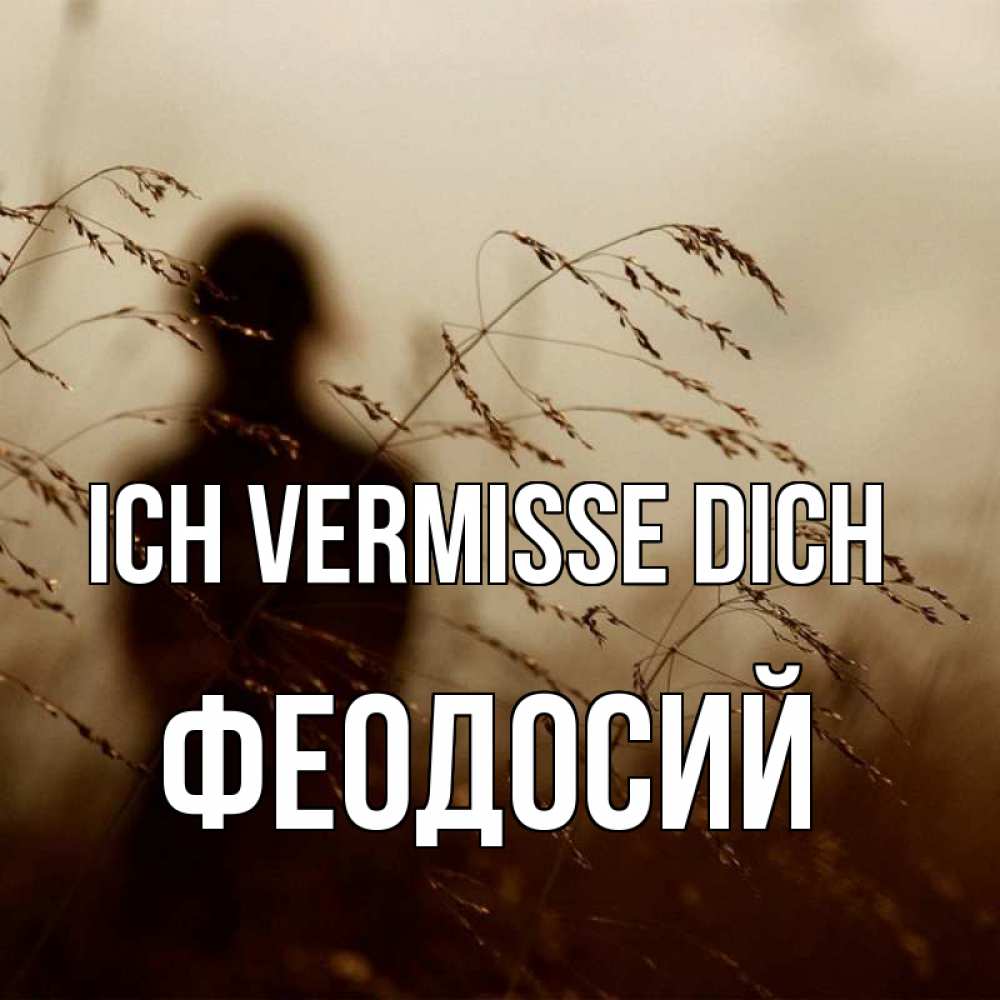 Открытка на каждый день с именем, Феодосий Ich vermisse dich силуэт девушки Прикольная открытка с пожеланием онлайн скачать бесплатно 