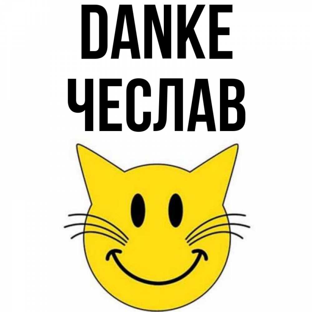Открытка на каждый день с именем, Чеслав Danke улыбающийся смайл кот Прикольная открытка с пожеланием онлайн скачать бесплатно 