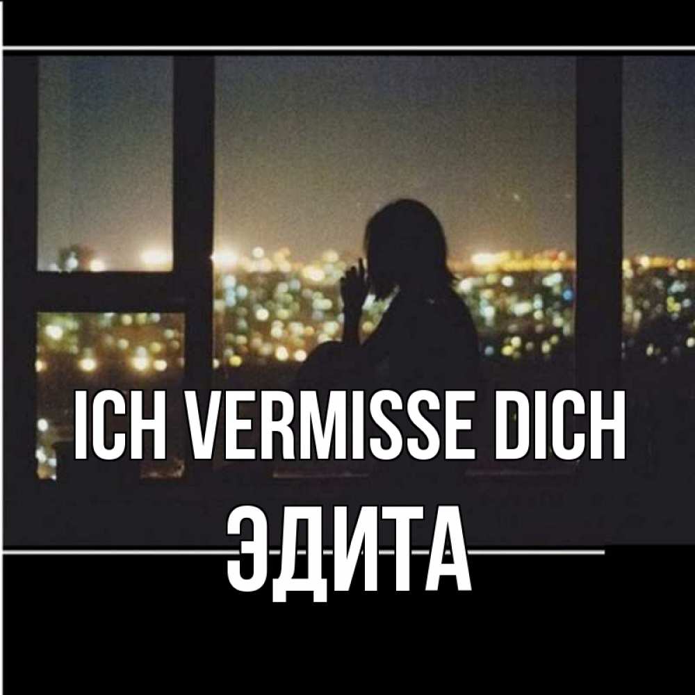 Открытка на каждый день с именем, Эдита Ich vermisse dich у окна Прикольная открытка с пожеланием онлайн скачать бесплатно 