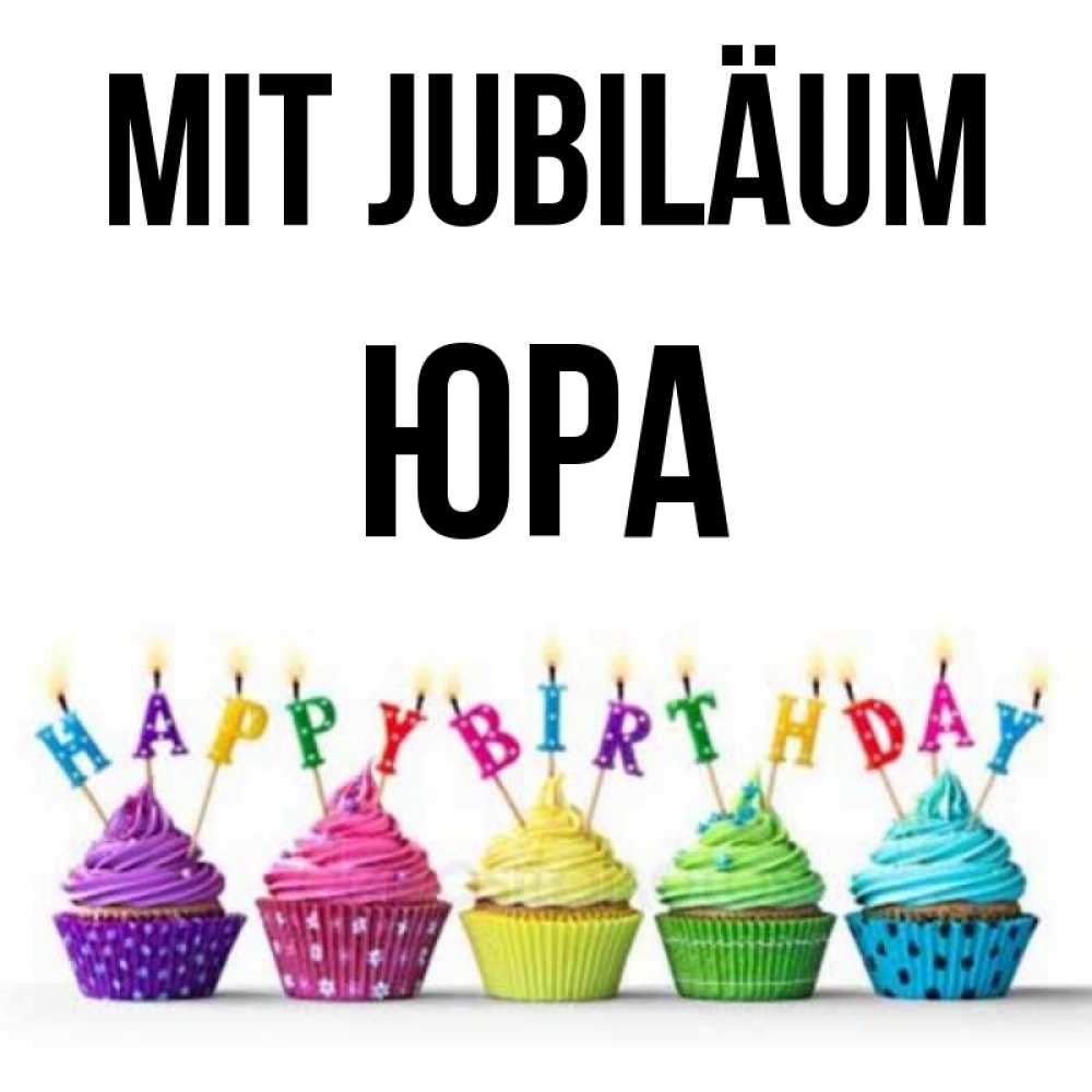 Открытка на каждый день с именем, Юра Mit Jubiläum открытка ко дню рождения с разноцветными вкусняшками Прикольная открытка с пожеланием онлайн скачать бесплатно 