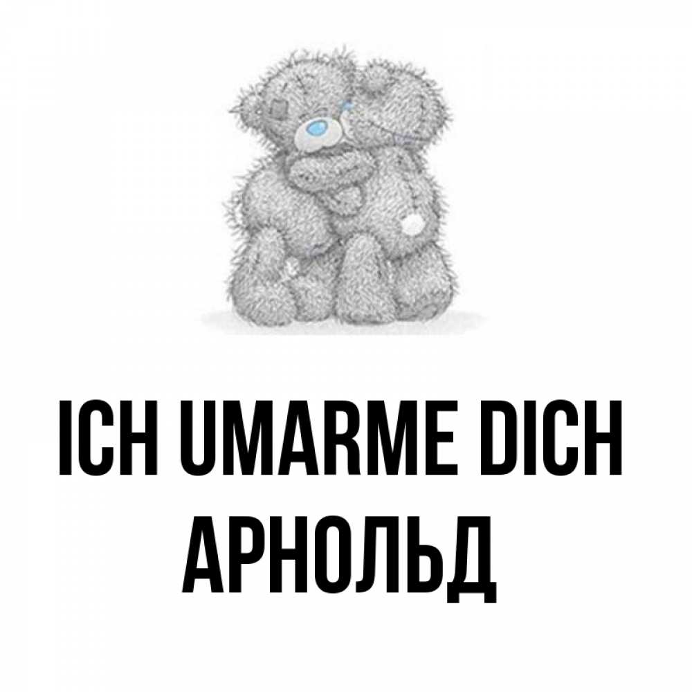 Открытка на каждый день с именем, Арнольд Ich umarme dich два теддика Прикольная открытка с пожеланием онлайн скачать бесплатно 