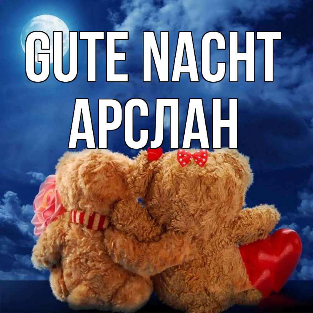 Открытка на каждый день с именем, Арслан Gute Nacht плюшевые Прикольная открытка с пожеланием онлайн скачать бесплатно 