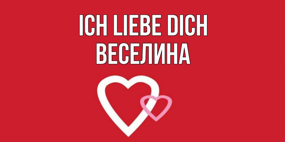 Открытка на каждый день с именем, Веселина Ich liebe dich сердце Прикольная открытка с пожеланием онлайн скачать бесплатно 