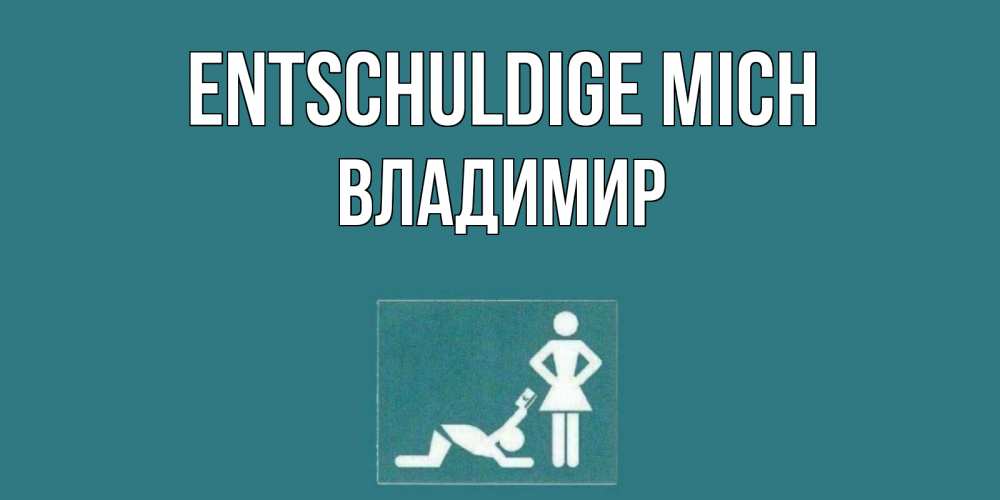 Открытка на каждый день с именем, Владимир Entschuldige mich прости Прикольная открытка с пожеланием онлайн скачать бесплатно 