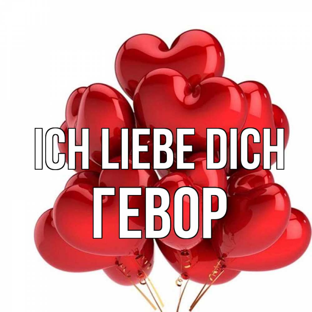 Открытка на каждый день с именем, Гевор Ich liebe dich бордовые шары Прикольная открытка с пожеланием онлайн скачать бесплатно 