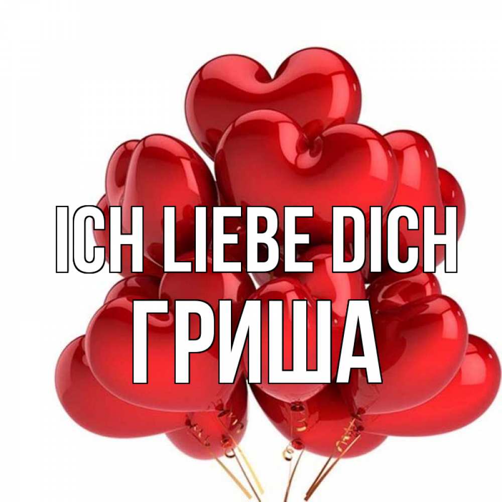 Открытка на каждый день с именем, Гриша Ich liebe dich бордовые шары Прикольная открытка с пожеланием онлайн скачать бесплатно 