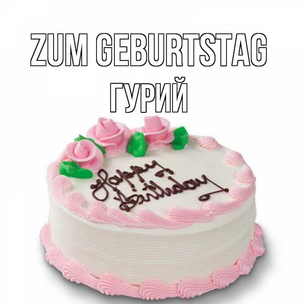 Открытка на каждый день с именем, Гурий Zum Geburtstag Розы Прикольная открытка с пожеланием онлайн скачать бесплатно 
