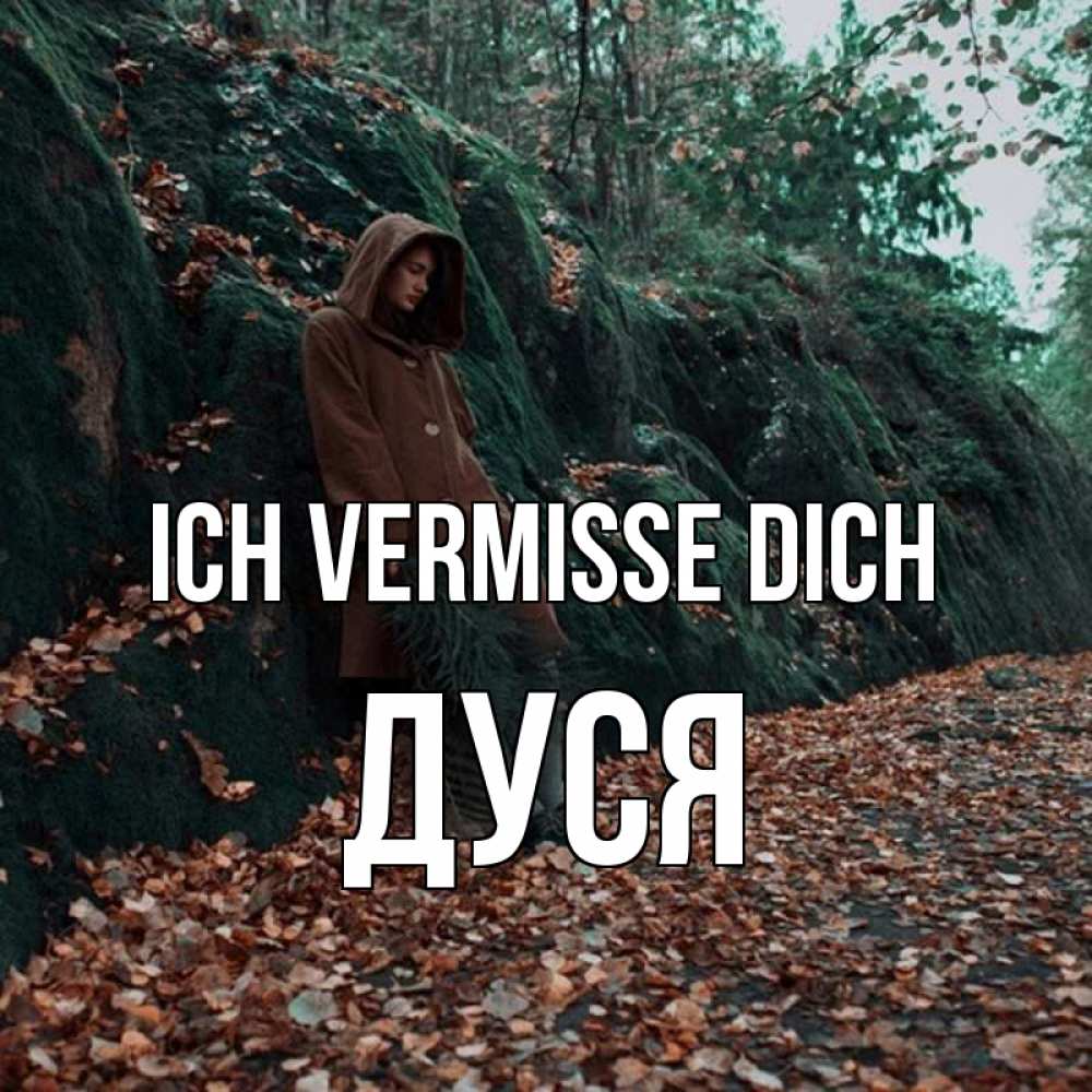 Открытка на каждый день с именем, Дуся Ich vermisse dich скука 1 Прикольная открытка с пожеланием онлайн скачать бесплатно 