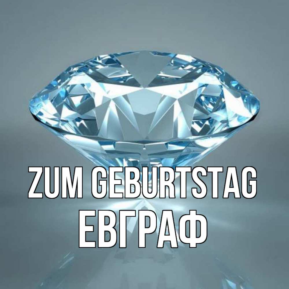 Открытка на каждый день с именем, Евграф Zum Geburtstag с бриллиантом голубого цвета Прикольная открытка с пожеланием онлайн скачать бесплатно 