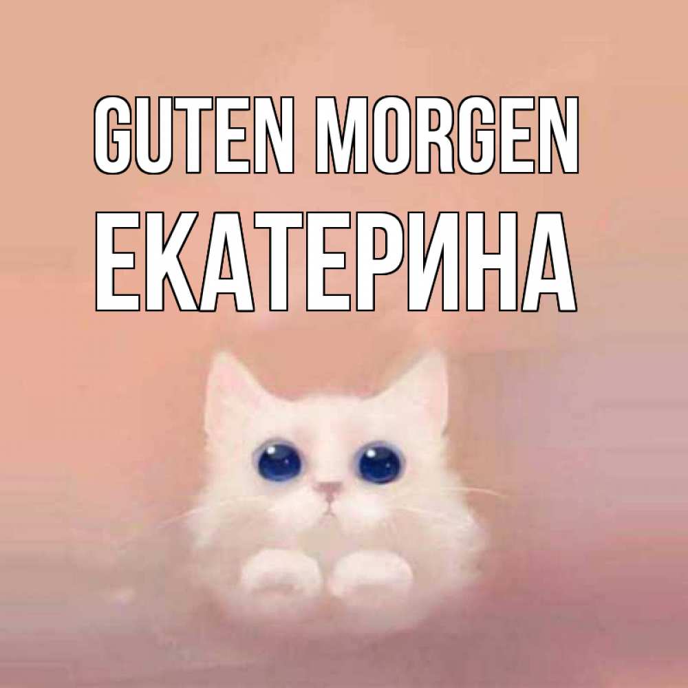Открытка на каждый день с именем, Екатерина Guten Morgen на розовом фоне Прикольная открытка с пожеланием онлайн скачать бесплатно 