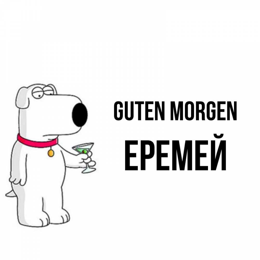 Открытка на каждый день с именем, Еремей Guten Morgen герои мультфильмов белый пес Прикольная открытка с пожеланием онлайн скачать бесплатно 