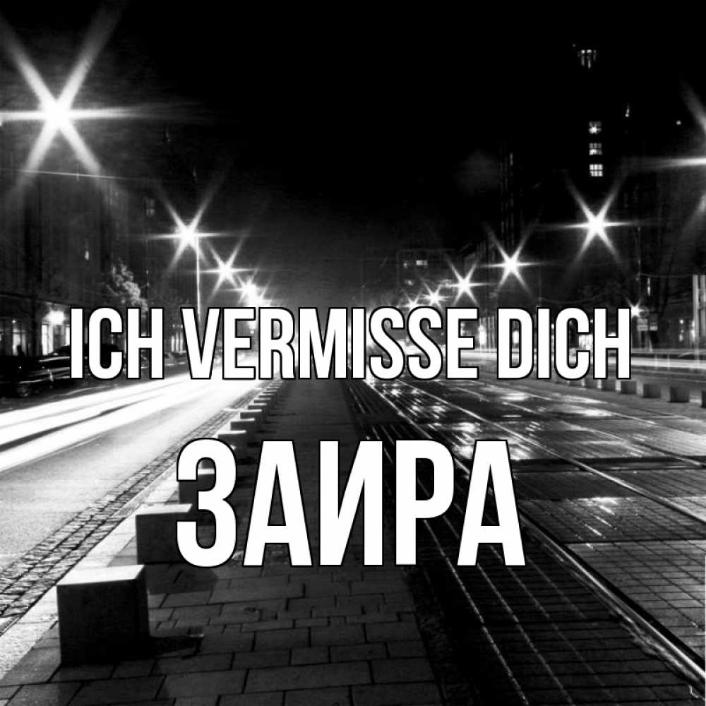 Открытка на каждый день с именем, Заира Ich vermisse dich проспект Прикольная открытка с пожеланием онлайн скачать бесплатно 
