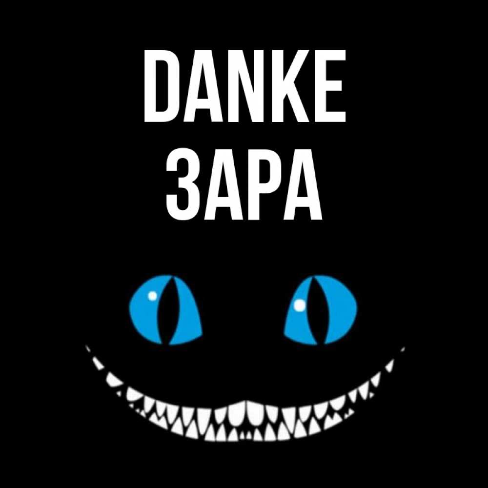 Открытка на каждый день с именем, Зара Danke благодарю от чеширика Прикольная открытка с пожеланием онлайн скачать бесплатно 