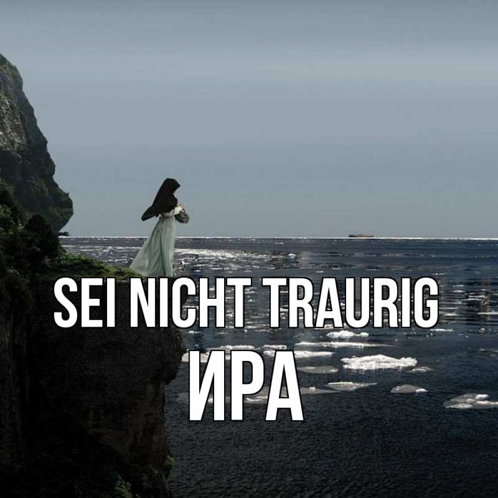 Открытка на каждый день с именем, Ира Sei nicht traurig весна лед тает Прикольная открытка с пожеланием онлайн скачать бесплатно 