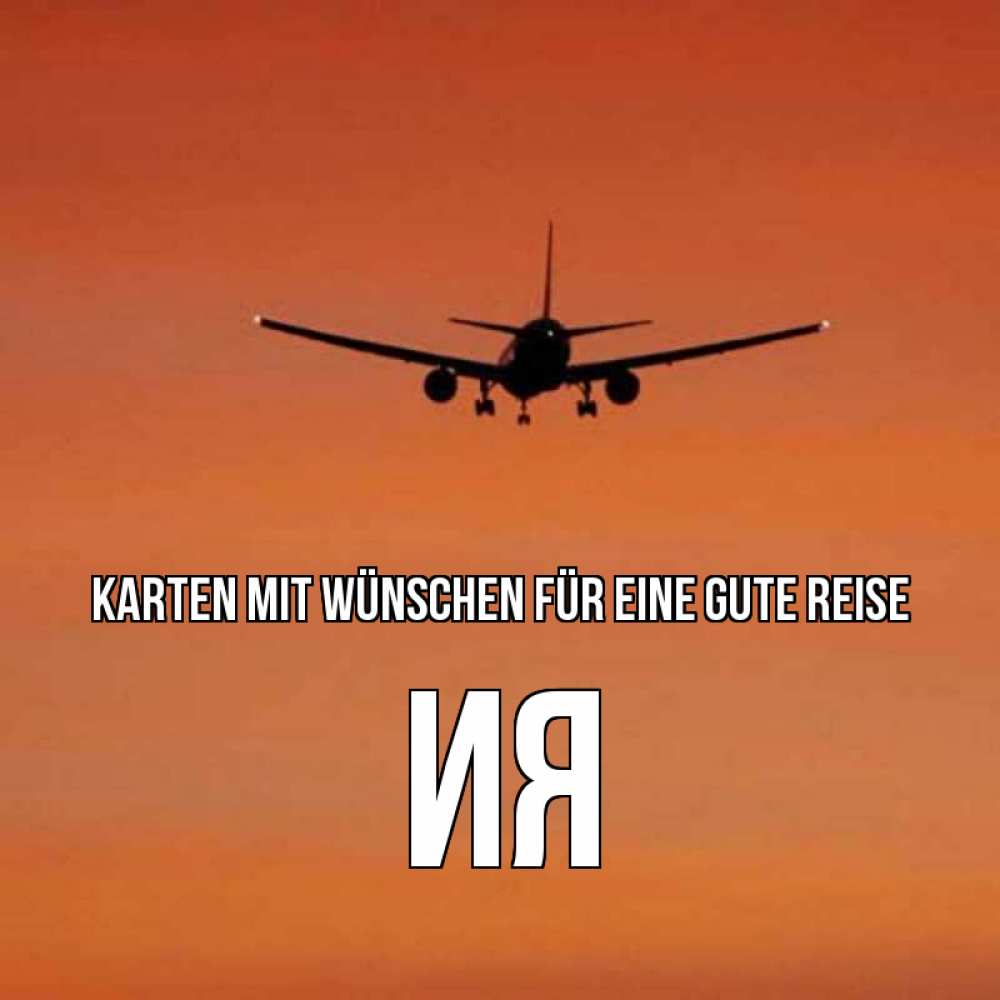 Открытка на каждый день с именем, Ия Karten mit Wünschen für eine gute Reise силуэт самолета Прикольная открытка с пожеланием онлайн скачать бесплатно 