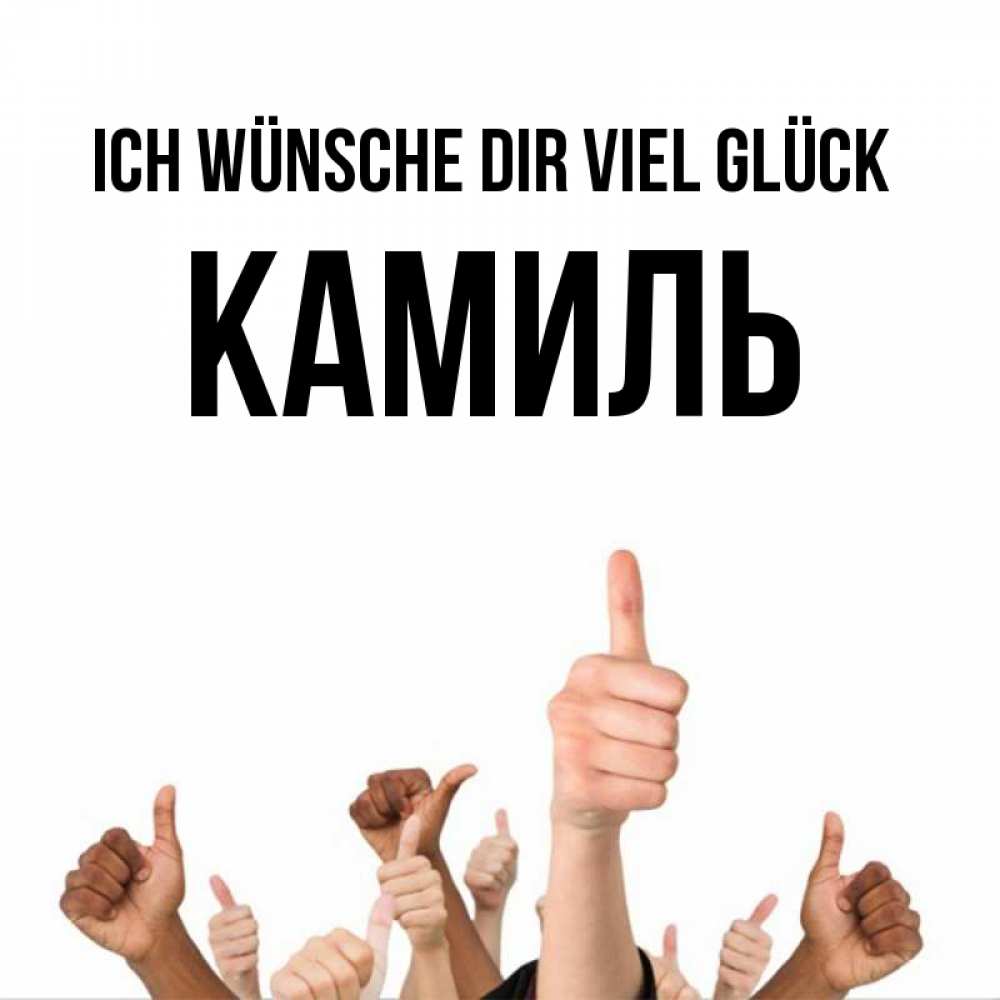 Открытка на каждый день с именем, Камиль Ich wünsche dir viel Glück молодцом Прикольная открытка с пожеланием онлайн скачать бесплатно 