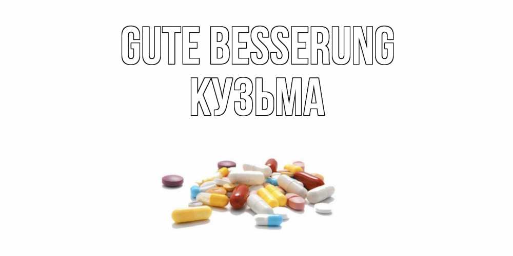 Открытка на каждый день с именем, Кузьма Gute Besserung пожелания скорейшего выздоровления с именами Прикольная открытка с пожеланием онлайн скачать бесплатно 