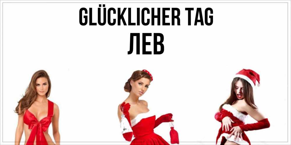 Открытка на каждый день с именем, Лев Glücklicher Tag пожелай парню отличного дня Прикольная открытка с пожеланием онлайн скачать бесплатно 