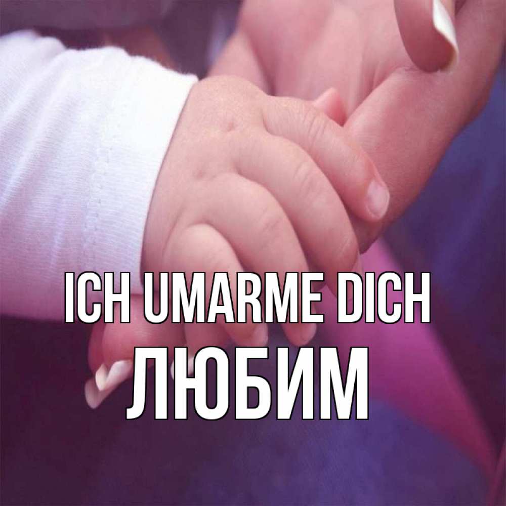 Открытка на каждый день с именем, Любим Ich umarme dich мама с ребенком Прикольная открытка с пожеланием онлайн скачать бесплатно 