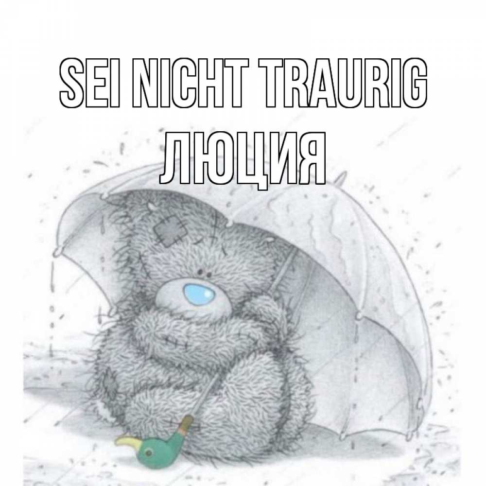 Открытка на каждый день с именем, Люция Sei nicht traurig медвежонок с зонтом Прикольная открытка с пожеланием онлайн скачать бесплатно 