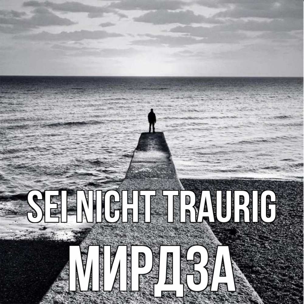 Открытка на каждый день с именем, Мирдза Sei nicht traurig море Прикольная открытка с пожеланием онлайн скачать бесплатно 