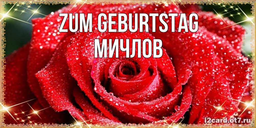 Открытка на каждый день с именем, Мичлов Zum Geburtstag роса и роза. открытка с красивой розой Прикольная открытка с пожеланием онлайн скачать бесплатно 