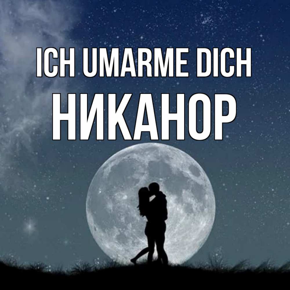 Открытка на каждый день с именем, Никанор Ich umarme dich сладкая парочка Прикольная открытка с пожеланием онлайн скачать бесплатно 