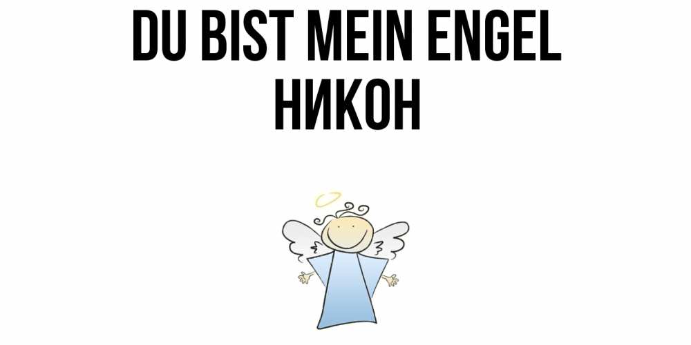 Открытка на каждый день с именем, Никон Du bist mein Engel ангел Прикольная открытка с пожеланием онлайн скачать бесплатно 
