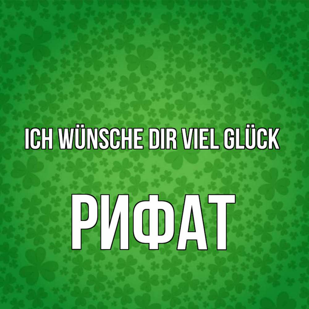 Открытка на каждый день с именем, Рифат Ich wünsche dir viel Glück много листочков на удачу Прикольная открытка с пожеланием онлайн скачать бесплатно 