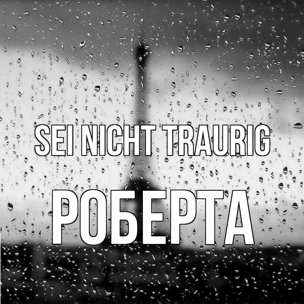 Открытка на каждый день с именем, Роберта Sei nicht traurig Париж и Эйфелева башня Прикольная открытка с пожеланием онлайн скачать бесплатно 