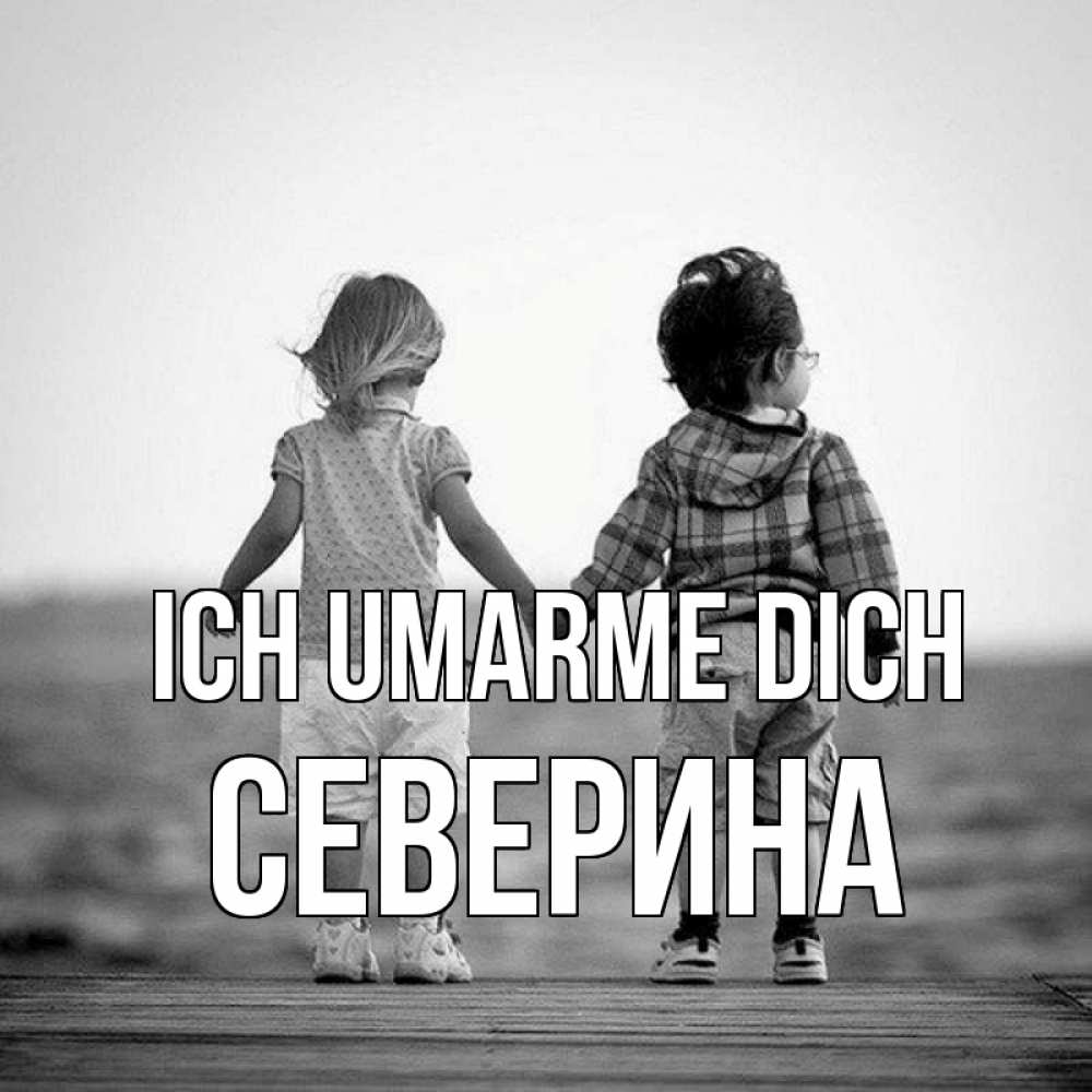 Открытка на каждый день с именем, Северина Ich umarme dich давай дружить Прикольная открытка с пожеланием онлайн скачать бесплатно 