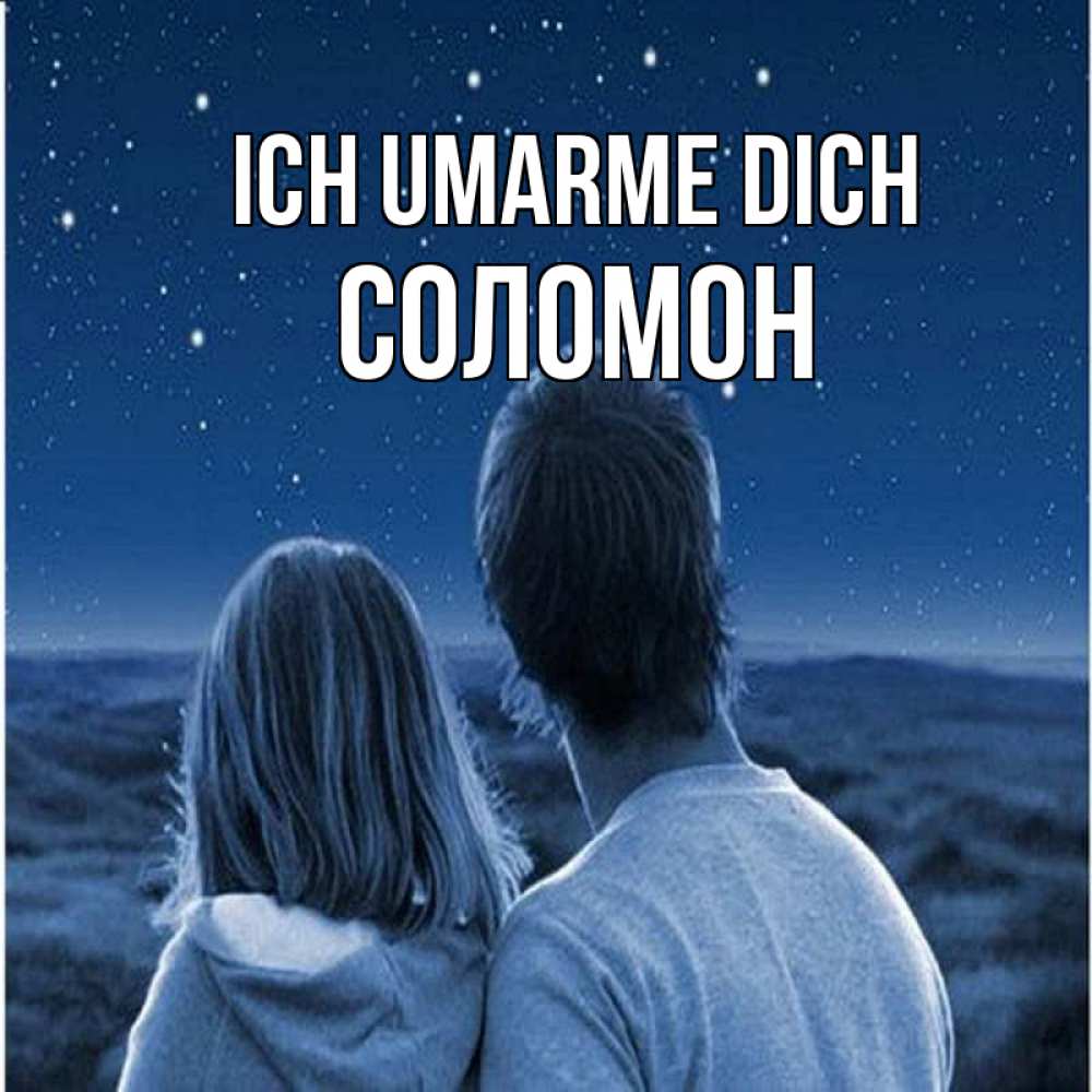 Открытка на каждый день с именем, Соломон Ich umarme dich парень с девушкой смотрят на звезды Прикольная открытка с пожеланием онлайн скачать бесплатно 
