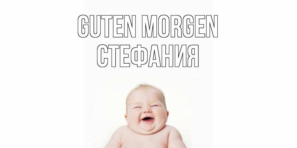 Открытка на каждый день с именем, Стефания Guten Morgen малыш с улыбкой Прикольная открытка с пожеланием онлайн скачать бесплатно 