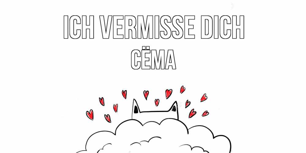 Открытка на каждый день с именем, Сёма Ich vermisse dich котик скучает по тебе очень с сердечками Прикольная открытка с пожеланием онлайн скачать бесплатно 