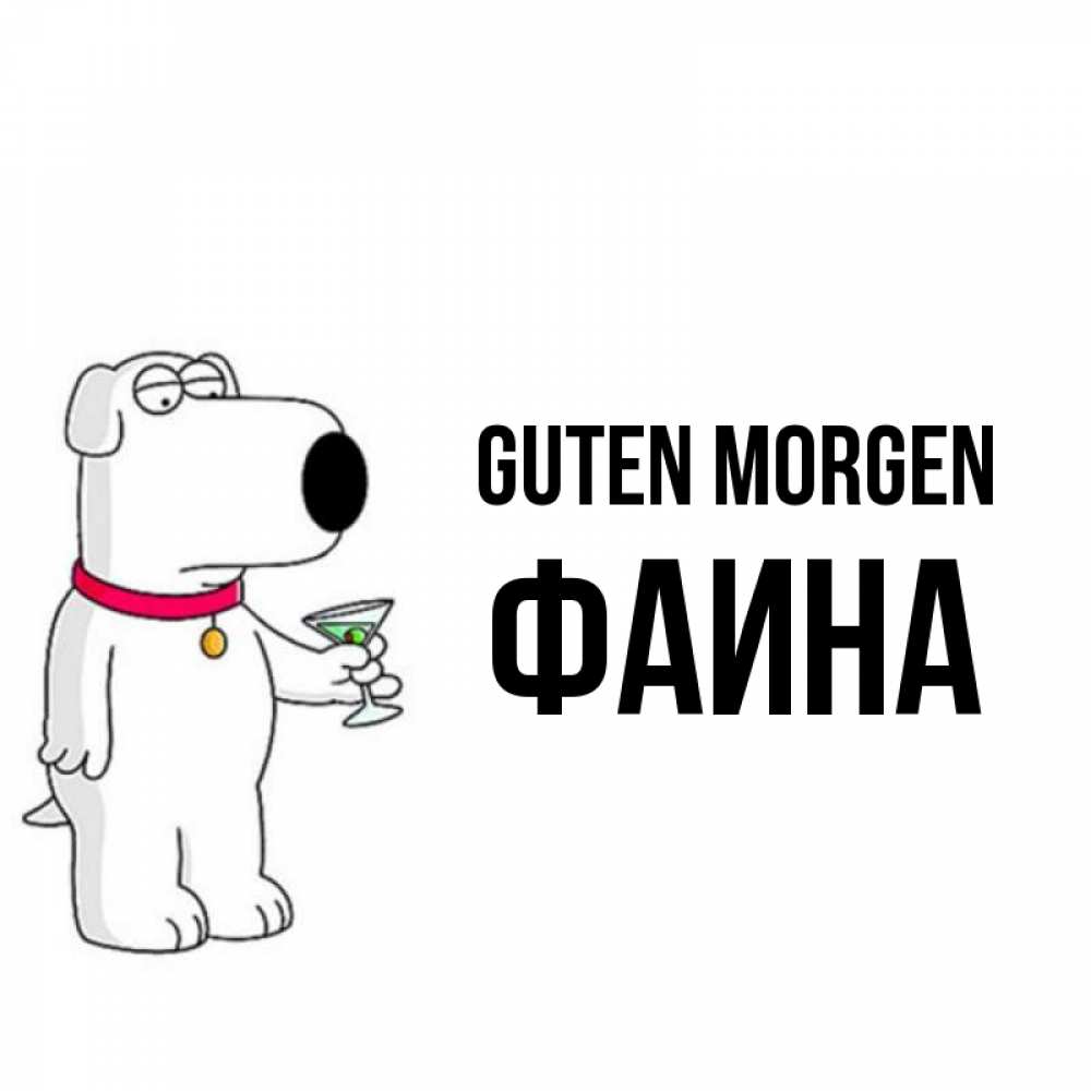 Открытка на каждый день с именем, Фаина Guten Morgen герои мультфильмов белый пес Прикольная открытка с пожеланием онлайн скачать бесплатно 