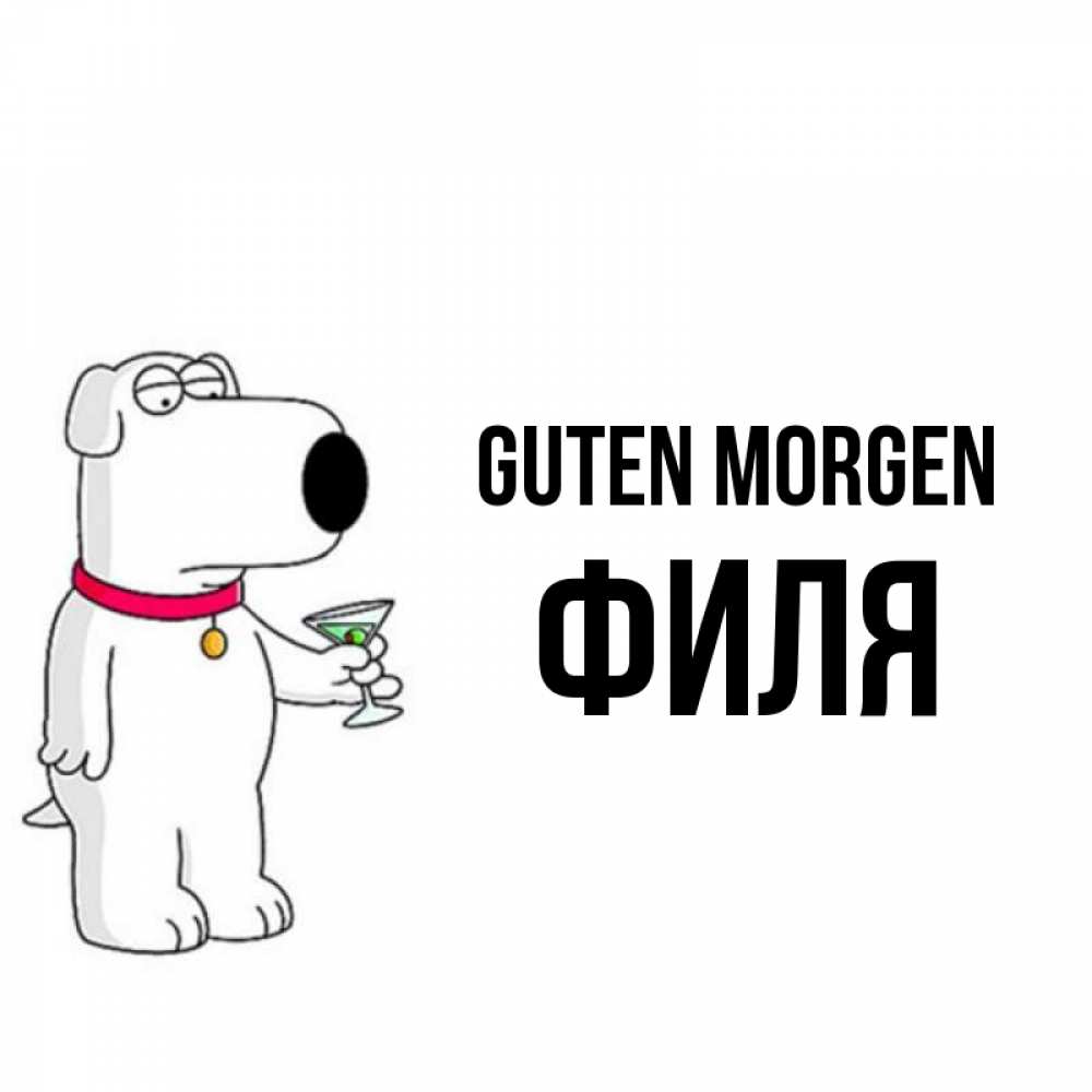 Открытка на каждый день с именем, Филя Guten Morgen герои мультфильмов белый пес Прикольная открытка с пожеланием онлайн скачать бесплатно 