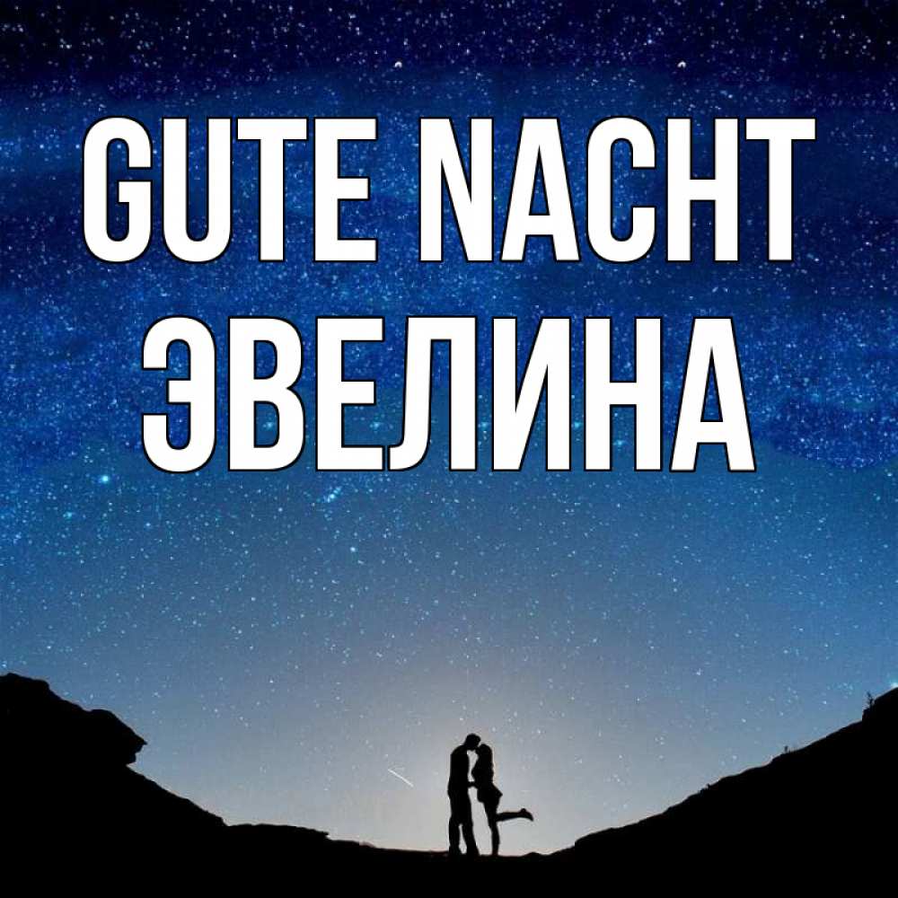 Открытка на каждый день с именем, Эвелина Gute Nacht звездное небо и люди Прикольная открытка с пожеланием онлайн скачать бесплатно 