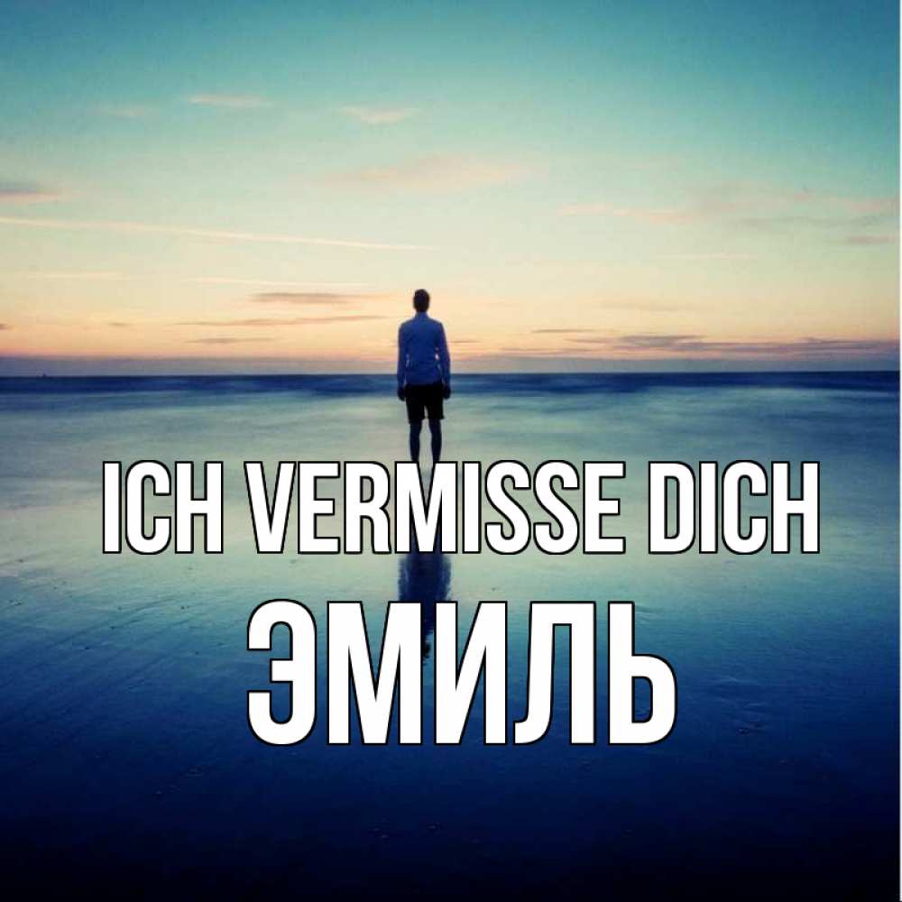 Открытка на каждый день с именем, Эмиль Ich vermisse dich зима Прикольная открытка с пожеланием онлайн скачать бесплатно 
