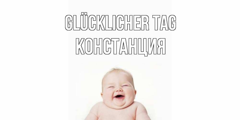 Открытка на каждый день с именем, Констанция Glücklicher Tag открытка для поднятия настроения Прикольная открытка с пожеланием онлайн скачать бесплатно 