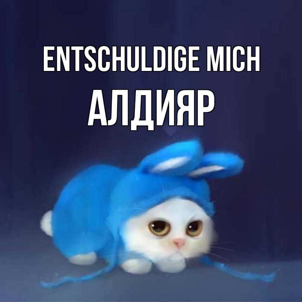 Открытка на каждый день с именем, Алдияр Entschuldige mich невинный котозай просит прощения Прикольная открытка с пожеланием онлайн скачать бесплатно 