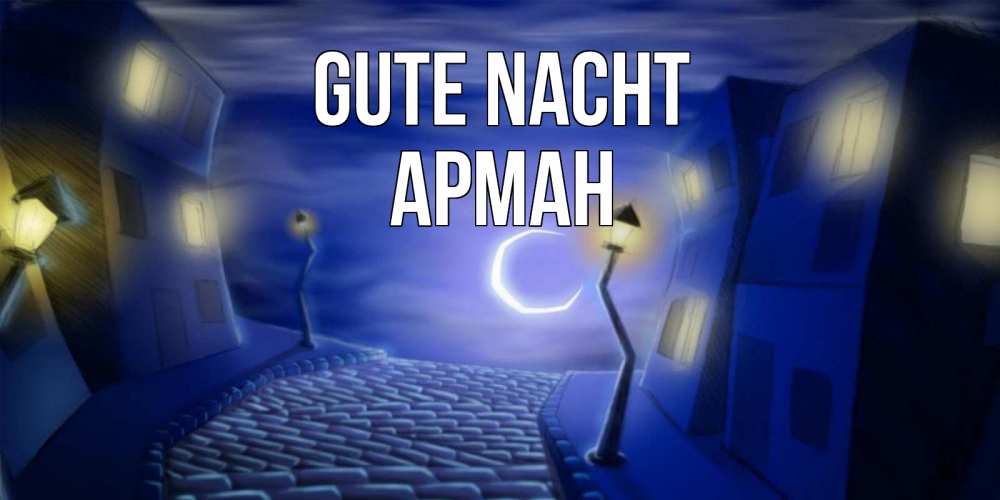 Открытка на каждый день с именем, Арман Gute Nacht сладких снов ночному городу Прикольная открытка с пожеланием онлайн скачать бесплатно 