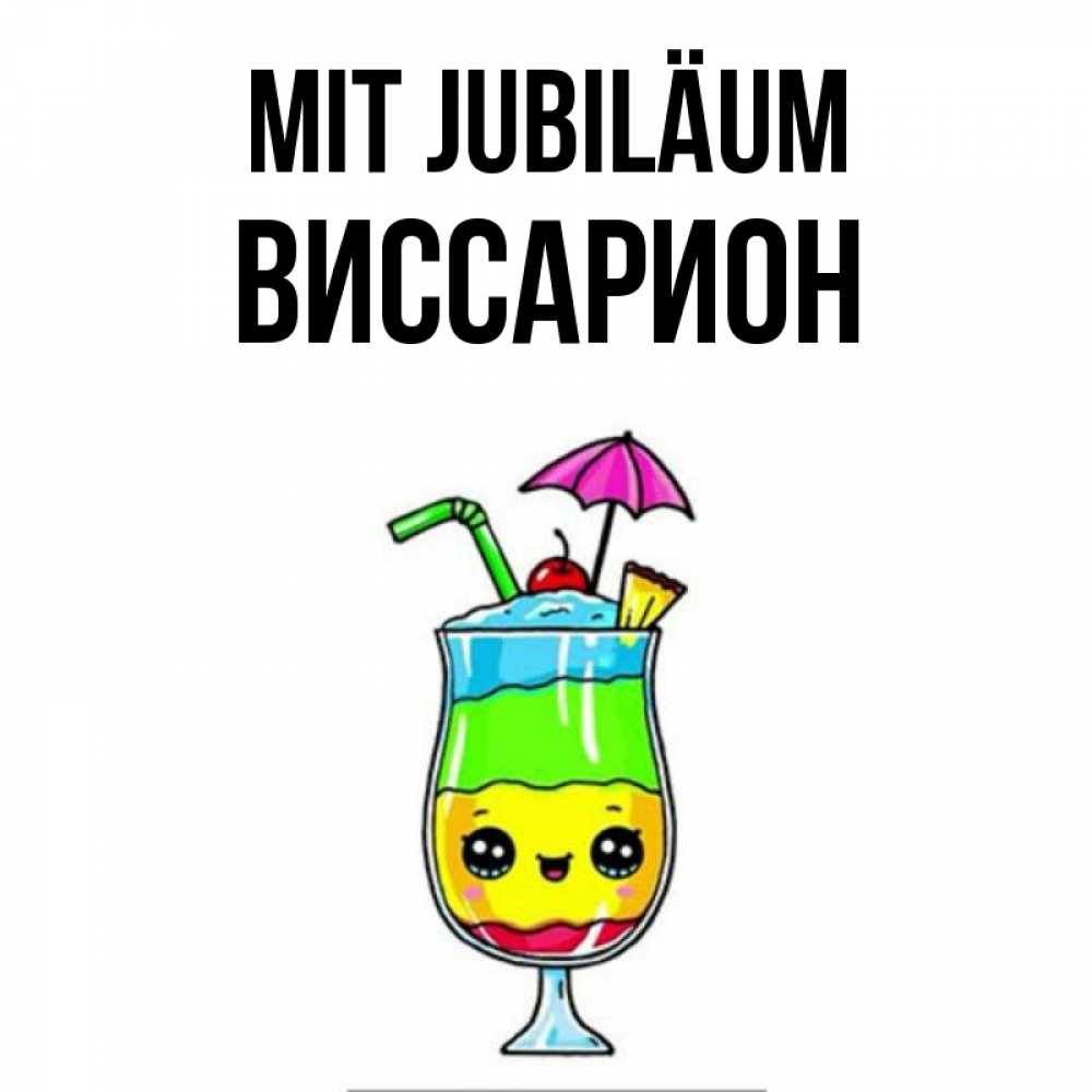 Открытка на каждый день с именем, Виссарион Mit Jubiläum с зонтиком Прикольная открытка с пожеланием онлайн скачать бесплатно 