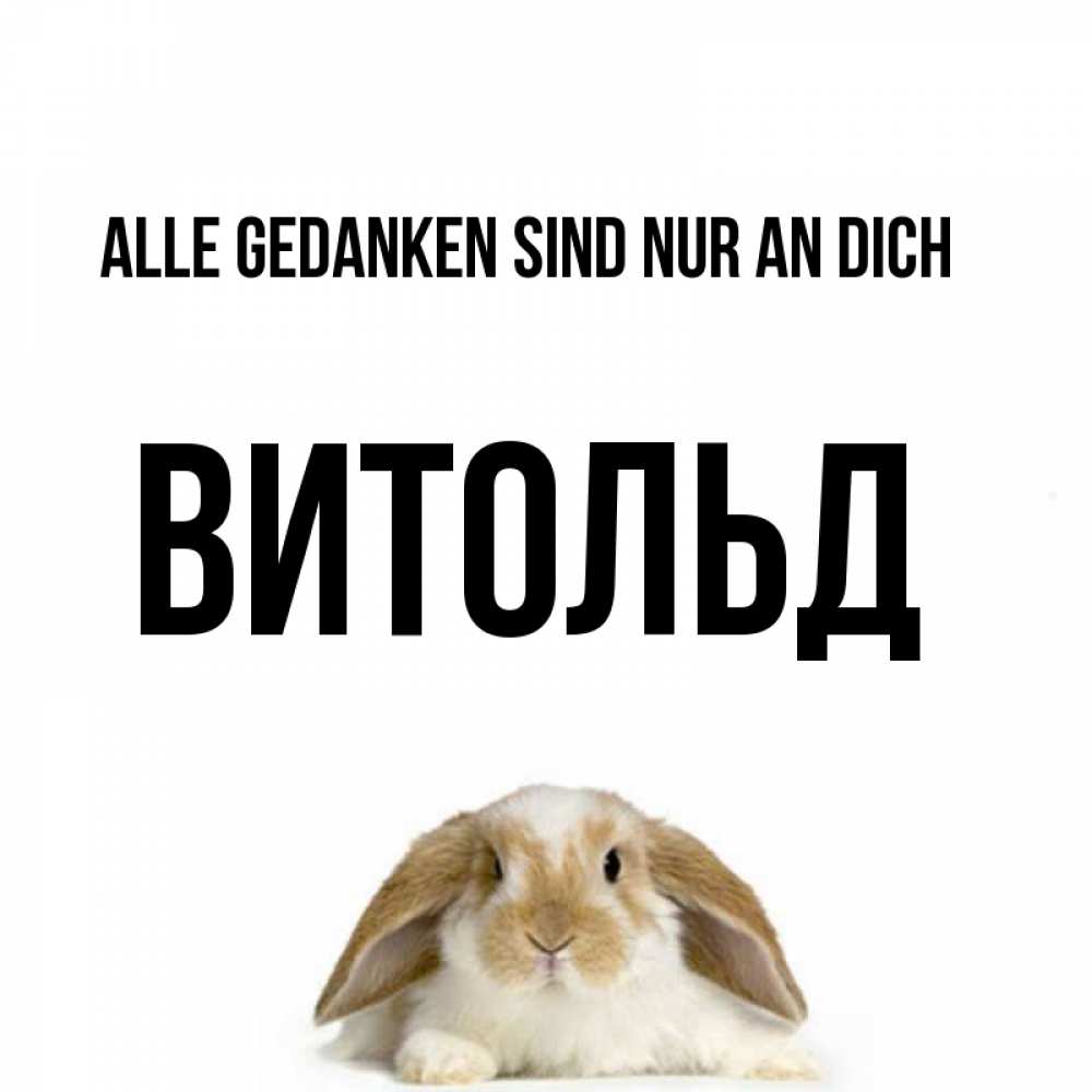 Открытка на каждый день с именем, Витольд Alle Gedanken sind nur an dich подписать своими руками онлайн Прикольная открытка с пожеланием онлайн скачать бесплатно 