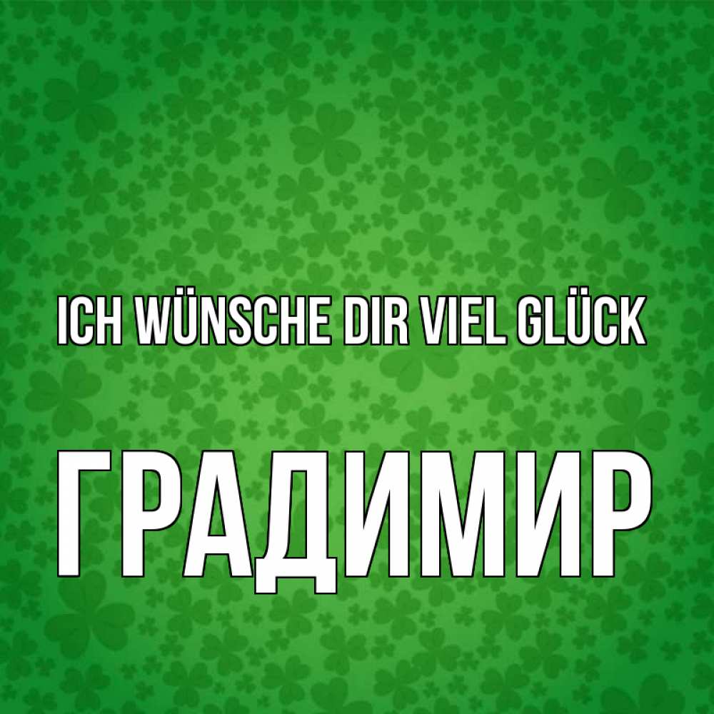 Открытка на каждый день с именем, Градимир Ich wünsche dir viel Glück много листочков на удачу Прикольная открытка с пожеланием онлайн скачать бесплатно 