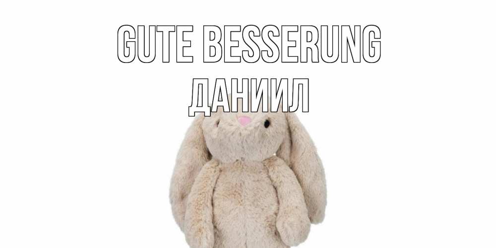 Открытка на каждый день с именем, Даниил Gute Besserung не болей Прикольная открытка с пожеланием онлайн скачать бесплатно 