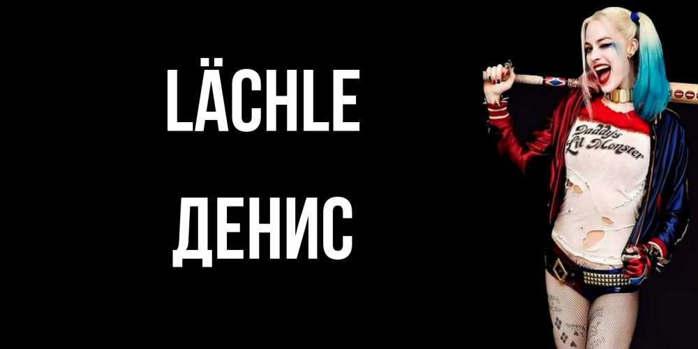 Открытка на каждый день с именем, Денис Lächle пожелания быть позитивным Прикольная открытка с пожеланием онлайн скачать бесплатно 