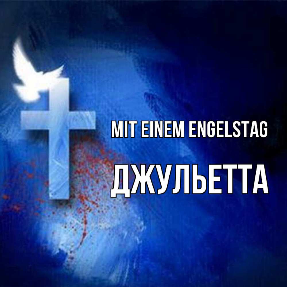 Открытка на каждый день с именем, Джульетта Mit einem Engelstag Синий фон и птица Прикольная открытка с пожеланием онлайн скачать бесплатно 