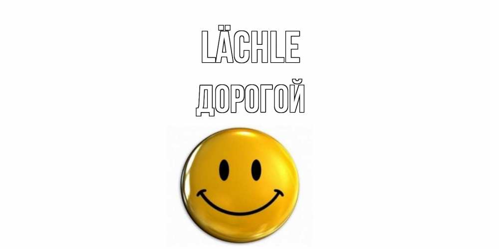 Открытка на каждый день с именем, Дорогой Lächle смайл Прикольная открытка с пожеланием онлайн скачать бесплатно 