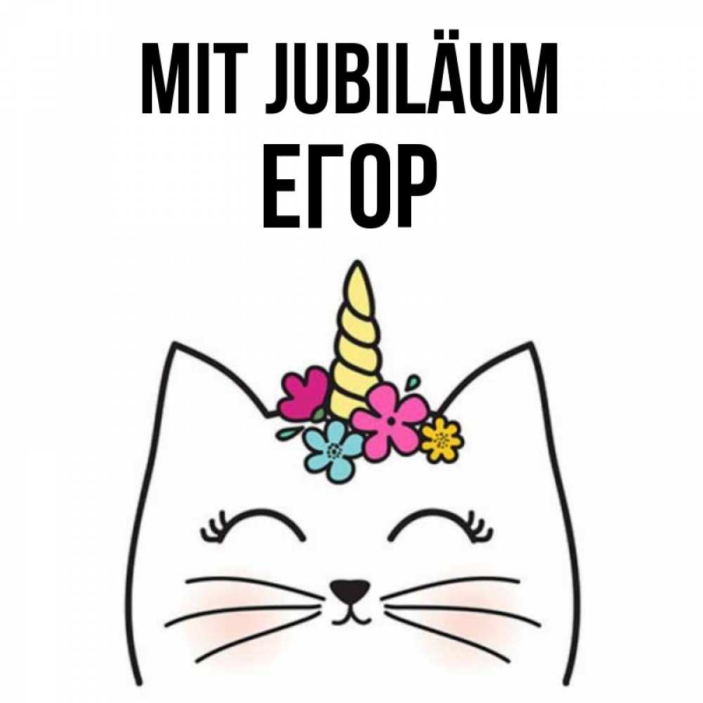 Открытка на каждый день с именем, Егор Mit Jubiläum милый кот с одним рожком Прикольная открытка с пожеланием онлайн скачать бесплатно 