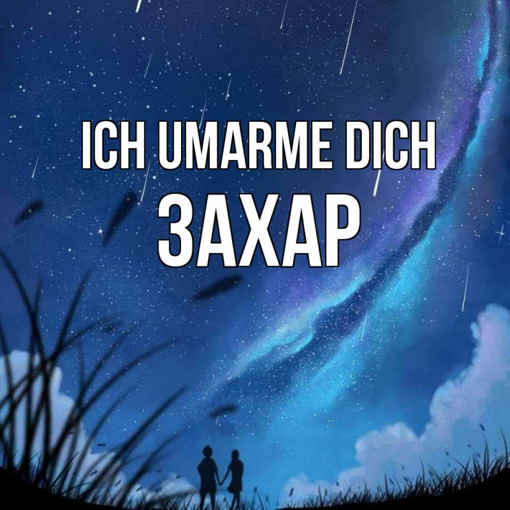 Открытка на каждый день с именем, Захар Ich umarme dich камыши Прикольная открытка с пожеланием онлайн скачать бесплатно 